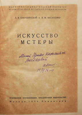 Бакушинский А.В., Василенко В.М. Искусство Мстеры. М.-Л., 1934.